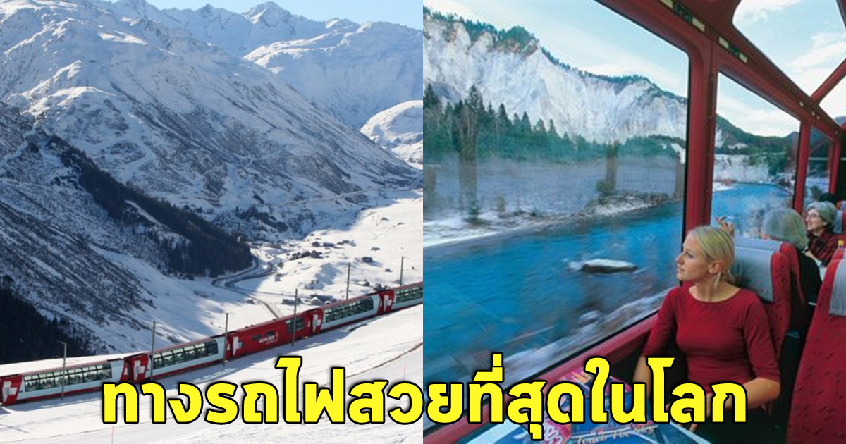 ภาพบรรยากาศบนรถไฟ Glacier Express เส้นทางชมวิวที่สวยที่สุดในโลก