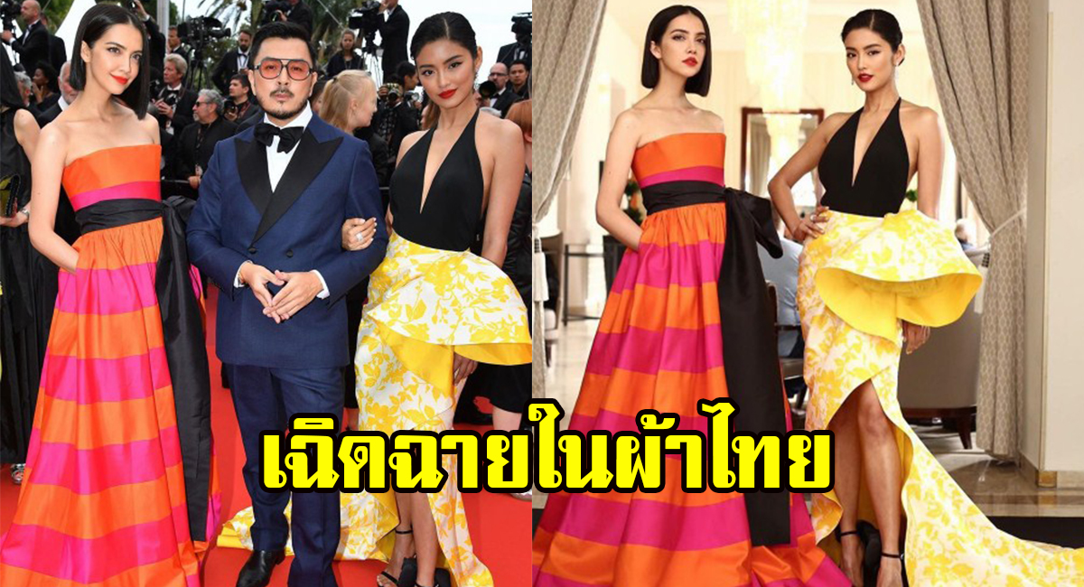 ‘โยเกิร์ต-ซาร่า’ และ ‘หมู อาซาว่า’ นำชุดผ้าไทย เดินเฉิดฉายพรมแดงคานส์ 2019