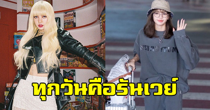 ส่องเเฟชั่น ลิซ่า BLACKPINK ที่เเต่งตัวกลับไทย