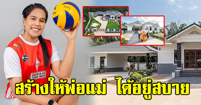 เปิดบ้าน อรอุมา นักวอลเลย์บอลสาว ทีมชาติไทย