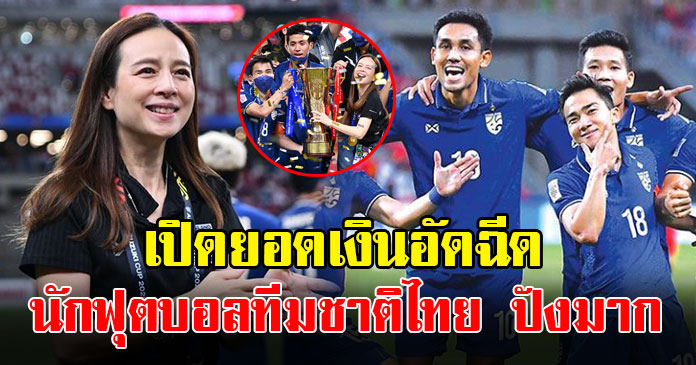 นักฟุตบอลทีมชาติไทย หลังคว้าแชมป์อาเซียน