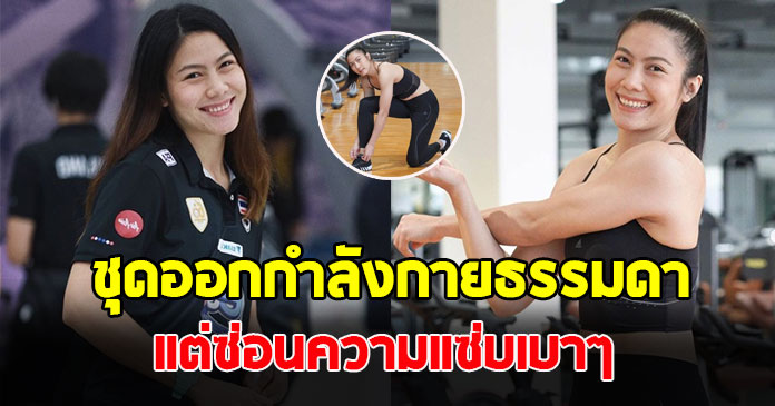 แนน ทัดดาว นักตบลูกยางสาวไทย ปล่อยภาพชุดออกกำลังกาย