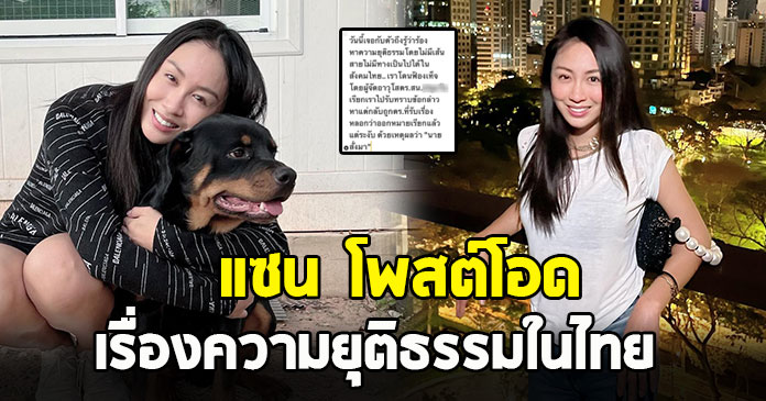 แซน วิศาพัช โอดความยุติธรรมในไทย
