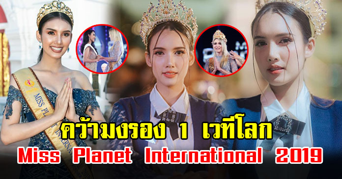 ย้อนชมภาพ กุ๊กกิ๊ก มาริษา มิสพลาเน็ทไทยแลนด์ 2019 คว้ามงเวทีโลก