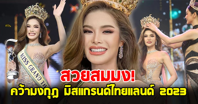 เปิดประวัติ อุ้ม ทวีพร Miss Grand Thailand 2023