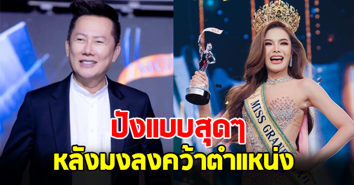 ณวัฒน์ เผยค่าตัว อุ้ม ทวีพร หลังคว้ามงฯ Miss Grand Thailand 2023