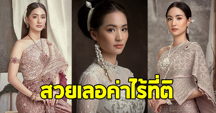 เปิดภาพความสวย ต่าย ชุติมา ในชุดไทยจักรพรรดิ